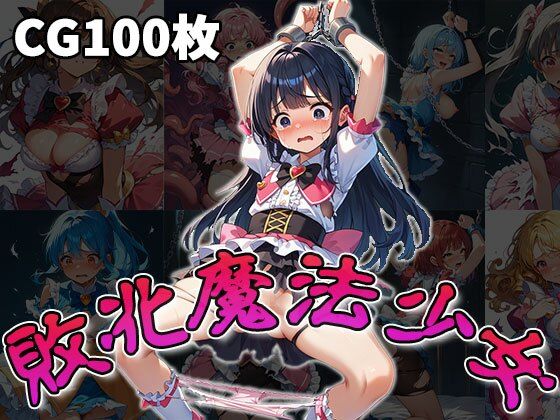 【敗北魔法少女（CG100枚）】ふぇちずむ