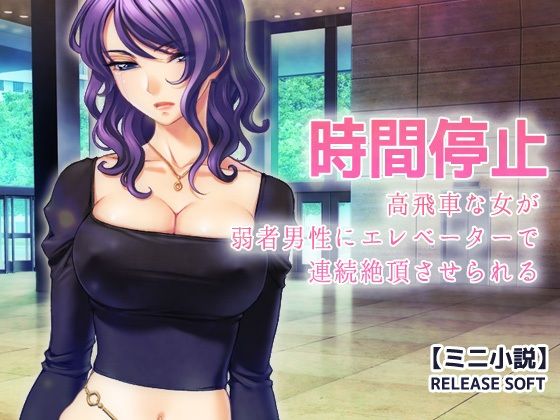 【時間停止〜高飛車な女が弱者男性にエレベーターで連続絶頂させられる】Hentai Girls