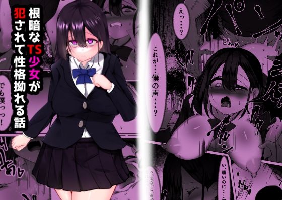 【根暗なTS少女が犯●れて性格拗れる話】マメック星