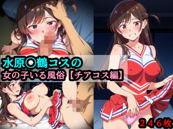 【水原〇鶴コスの女の子いる風俗【チアコス編】】赤理アカ