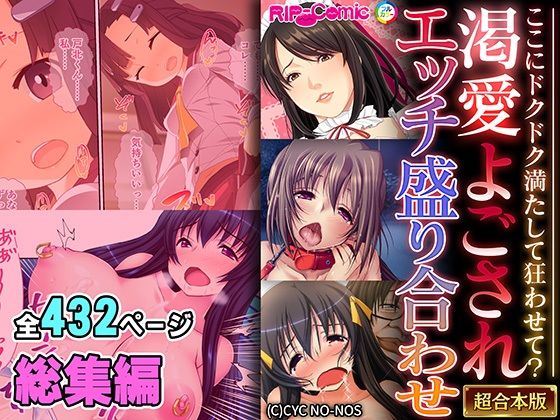 【渇愛よごされエッチ盛り合わせ 〜ここにドクドク満たして狂わせて？〜【超合本シリーズ】】どろっぷす！