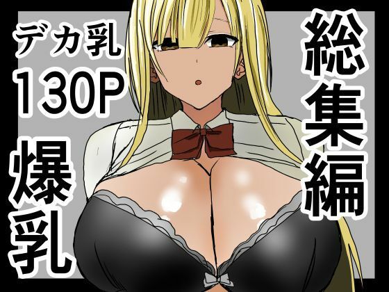 【爆乳ギャルに抜いてもらう話。総集編】小市民