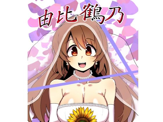 【由比鶴乃父娘子作り総集編】邪魔台王国