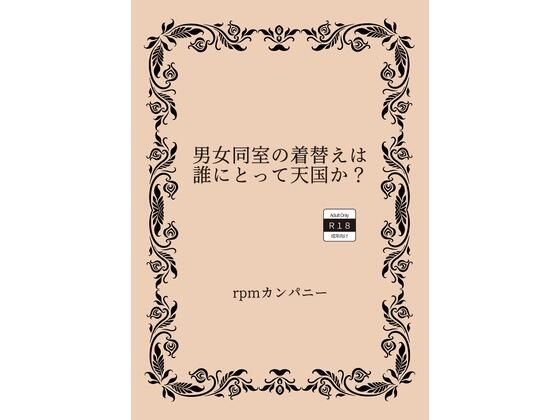 【男女同室の着替えは誰にとって天国か？】rpmカンパニー