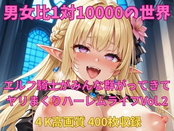 【男女比1対10000の世界 エルフ騎士達とセックスし放題でちんぽが乾く暇もないヤリ放題ハーレムライフ！！Vol.2】TailorFetiAI-Pix