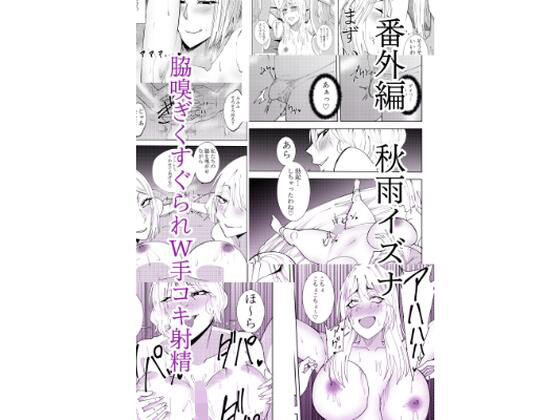 【番外編秋雨イズナ  脇嗅ぎくすぐられW手コキ射精編】でらもん