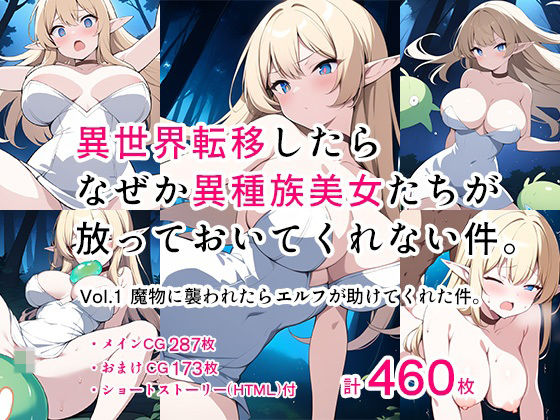 【異世界転移したらなぜか異種族美女たちが放っておいてくれない件。Vol.1 魔物に襲われたらエルフが助けてくれた件。】Mヶ丘学園文芸部
