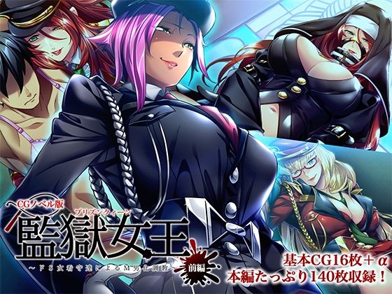 【監獄女王 〜ドS女看守達によるM男化調教〜 CGノベル版 前編】どろっぷす！