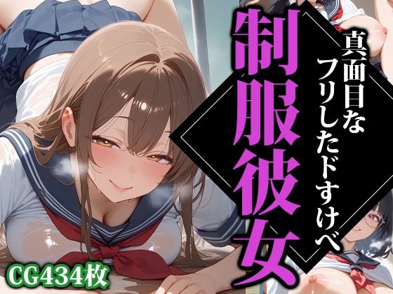 【真面目なフリしたドすけべ制服彼女】ココナッツパンチS