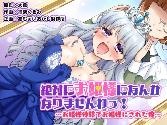 【絶対にお姫様になんかなりませんわっ！ 〜お姫様体験でお姫様にされた俺〜】あむぁいおかし製作所