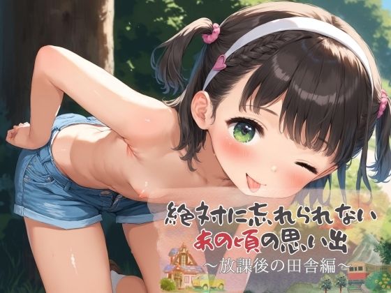 【絶対に忘れられないあの頃の思い出 〜放課後の田舎編〜】キングオブエロ