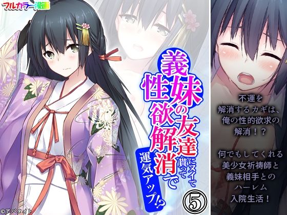 【義妹の友達にヌイて貰って性欲解消で運気アップ！？ 5巻】アロマコミック