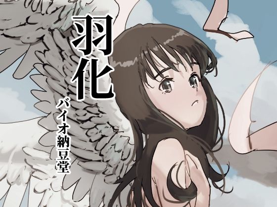 【羽化】バイオ納豆堂
