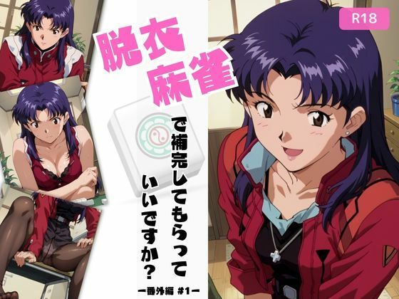 【脱衣麻雀で補完してもらっていいですか？番外編＃1 151枚】ちっぱいですがなにか