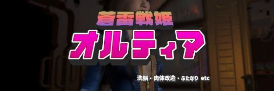 【蒼雷戦姫オルティア】ベジタリアン