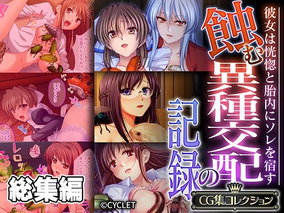【蝕む異種交配の記録 〜彼女は恍惚と胎内にソレを宿す〜【CG集コレクション】】どろっぷす！