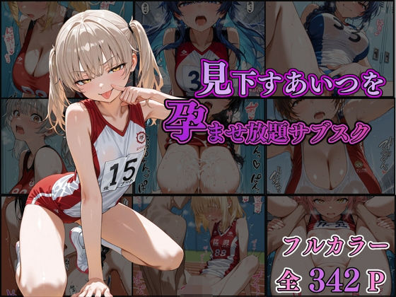 【見下すあいつを孕ませ放題サブスク〜陸上部編〜】AI美女home