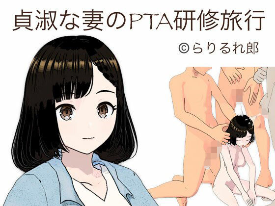 【貞淑な妻のPTA研修旅行】らりるれ郎