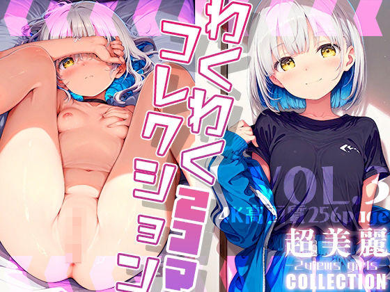 【超美麗！わくわく2コマコレクション vol.3】ダリアの秘密基地