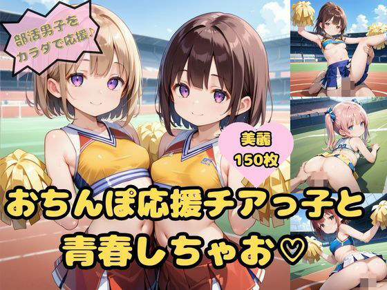 【部活をがんばる男の子をカラダで応援♪おちんぽ応援チアっ子と青春しちゃお3】めたもるふぉーぜ