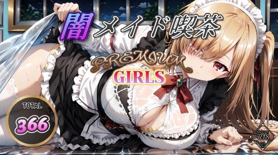 【闇メイド喫茶 PREMIUM GIRLS】む〜ん☆ないと