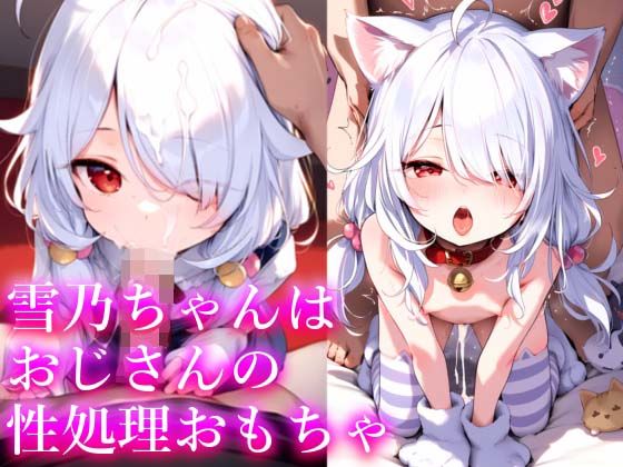 【雪乃ちゃんはおじさんの性処理おもちゃ】無口ちゃん