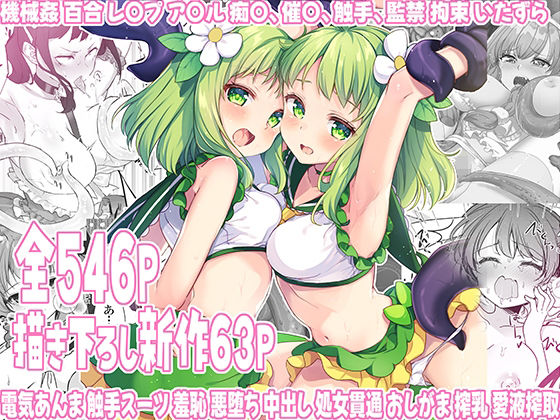 【魔法少女エロピンチだらけ546P（総集編）】uniuni