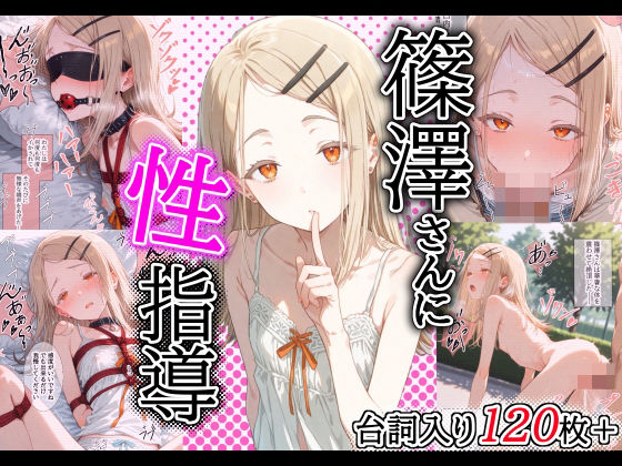 【［セリフ入り126P］篠澤さんに性指導！〜緊縛・電マ調教/校庭・露出調教〜】トルティーヤボウヤ