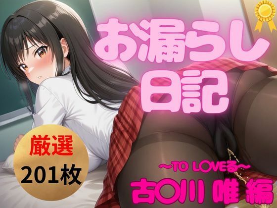 【【永久保存版】超絶ヤバいっ！お漏らし日記｜古◯川 唯 編】お尻倶楽部