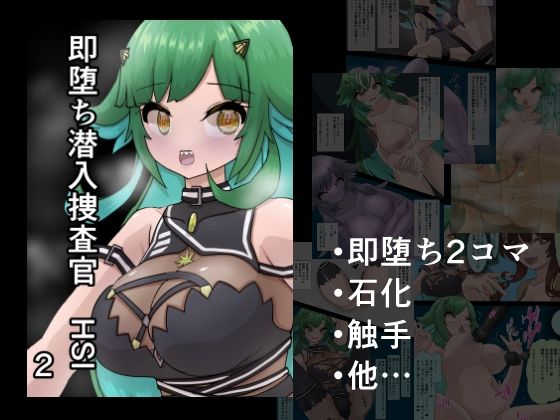 【即堕ち潜入捜査官 HSI 2】星漆つばさ