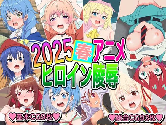 【2025春アニメヒロイン陵●】いまがさ