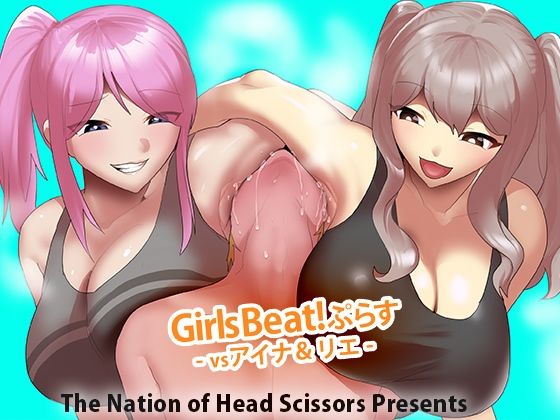 【Girls Beat！ ぷらす vsアイナ＆リエ】The Nation of Head Scissors