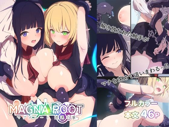 【MAGNA ROOT 遭遇の章】えありくる