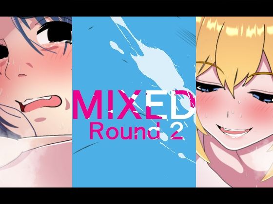 【MIXED-ROUND2】悪魔がきたりて