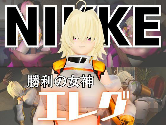 【NIKKEエレグとマシンディルドで連続絶頂しちゃう動画パック】異世界転生