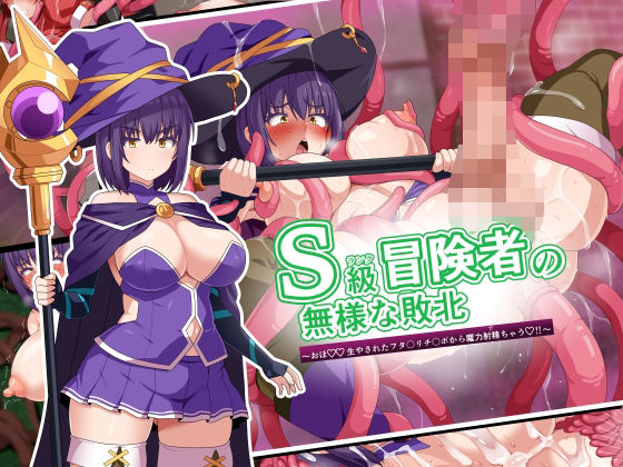 【S級冒険者の無様な敗北〜おほ！生やされたフタ〇リチ〇ポから魔力射精ちゃう！〜】WHITEWILL