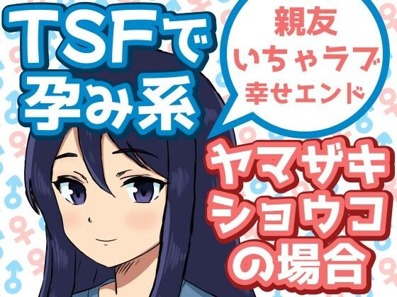 【TSFで孕み系  ヤマザキショウコの場合】雄性先熟