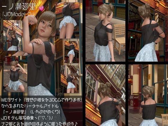 【『理想の彼女を3DCGで作ります』から生まれたバーチャルアイドル「一ノ瀬廻里（いちのせめぐり）」のJDモデル風写真集:JDModel_04】Libido-Labo