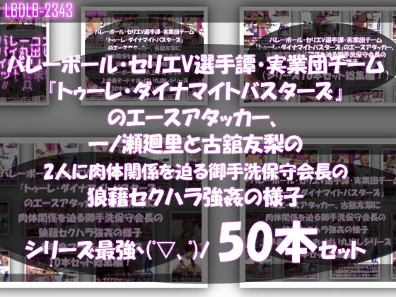 【【●500▲500】超特価★バレーボール・セリエV選手譚・実業団チーム『トゥーレ・ダイナマイトバスターズ』のエースアタッカー、一ノ瀬廻里＆古舘友梨の2人に肉体関係を迫る御手洗保守会長の狼藉セクハラ強●の様子（シリーズ50本！最強パック）】Libido-Labo