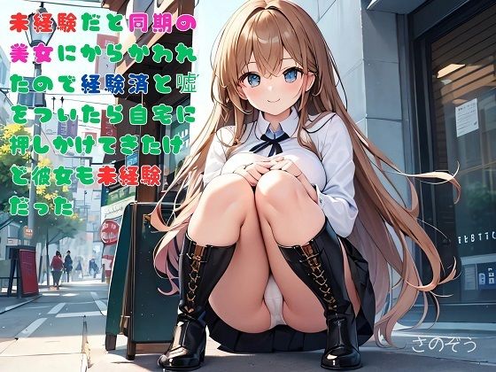 【【お気軽小説】未経験だと同期の美女にからかわれたので経験済と？をついたら自宅に押しかけてきたけど彼女も未経験だった】さのぞう