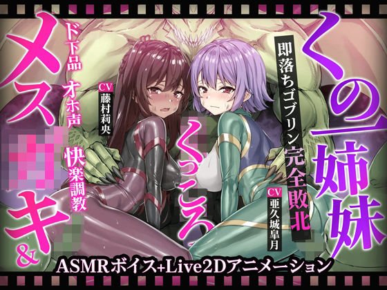【【ヌルヌルLive2D動画】メス◯キ＆くノ一姉妹〜即堕ちゴブリン完全敗北〜ド下品オホ声快楽調教】KOYUKI屋