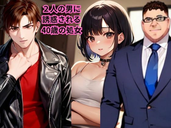 【【小説】2人の男に誘惑される40歳の処女】AI美女フェロモン出版