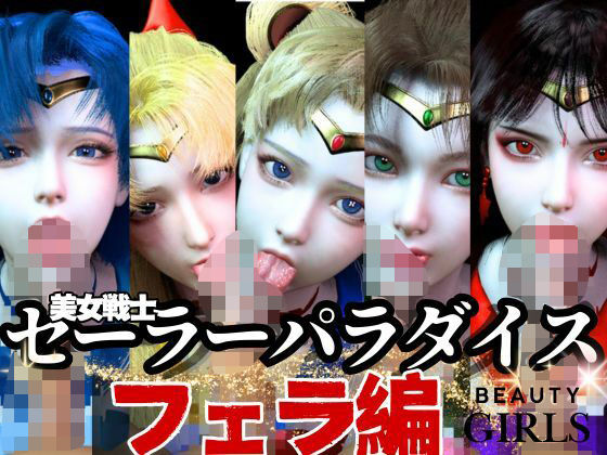 【【美女大集合】セーラー戦士パラダイス・フェラ編【セーラームーン】】異世界転生