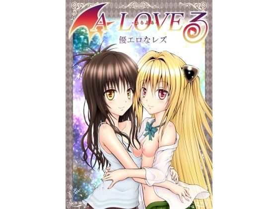 【あらぶる〜優エロなレズ〜】あらぶる