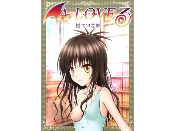 【あらぶる〜優エロな妹〜】あらぶる