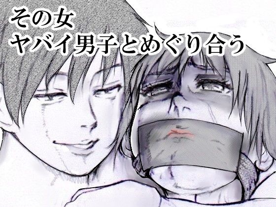 【その女ヤバイ男子とめぐり合う】i-Rain