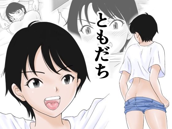 【ともだち】荻庵