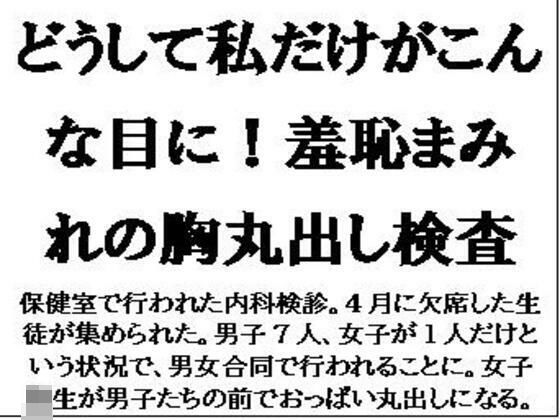【どうして私だけがこんな目に！羞恥まみれの胸丸出し検査】CMNFリアリズム