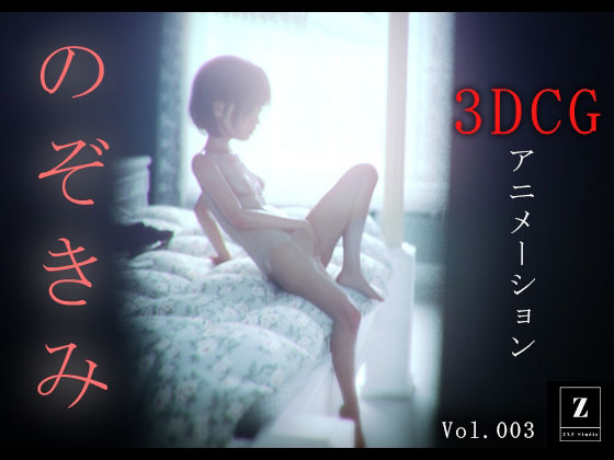 【のぞきみ3  -3DCGアニメーション-】zxz_studio