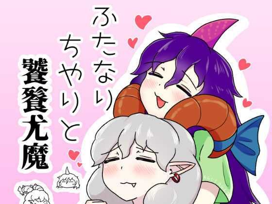 【ふたなりちやりと饕餮尤魔】タマ・ゴイム